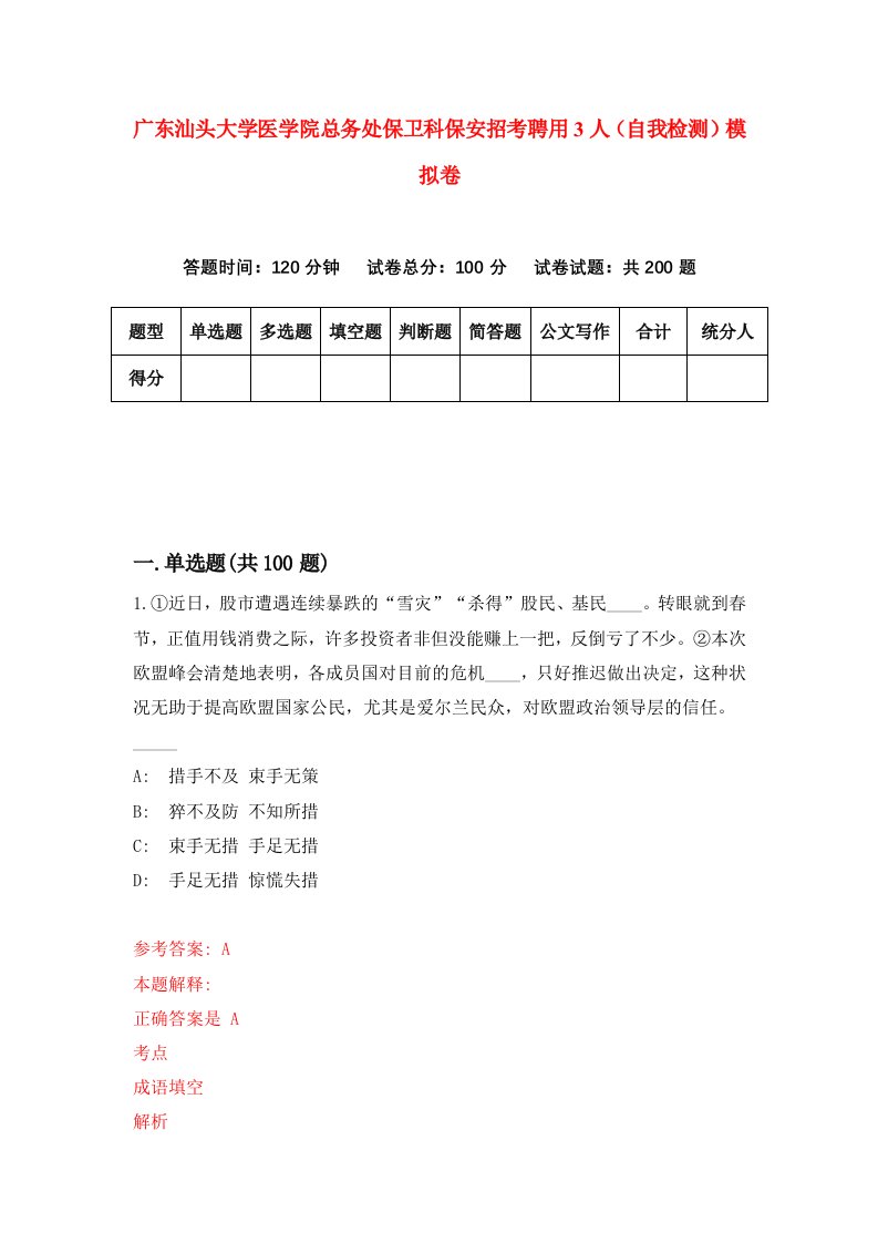 广东汕头大学医学院总务处保卫科保安招考聘用3人自我检测模拟卷6