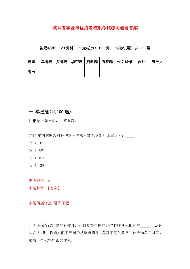 陕西省事业单位招考模拟考试练习卷含答案9