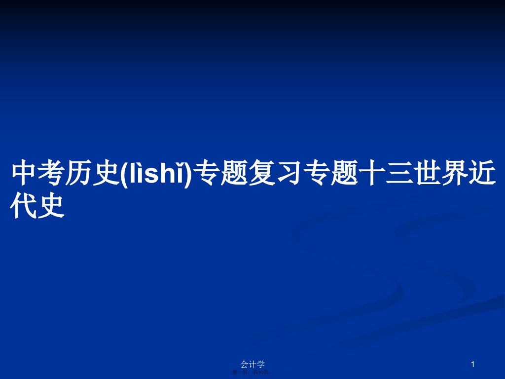 中考历史专题复习专题十三世界近代史实用教案