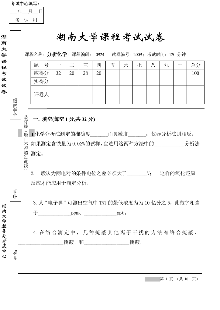 2009分析化学试卷