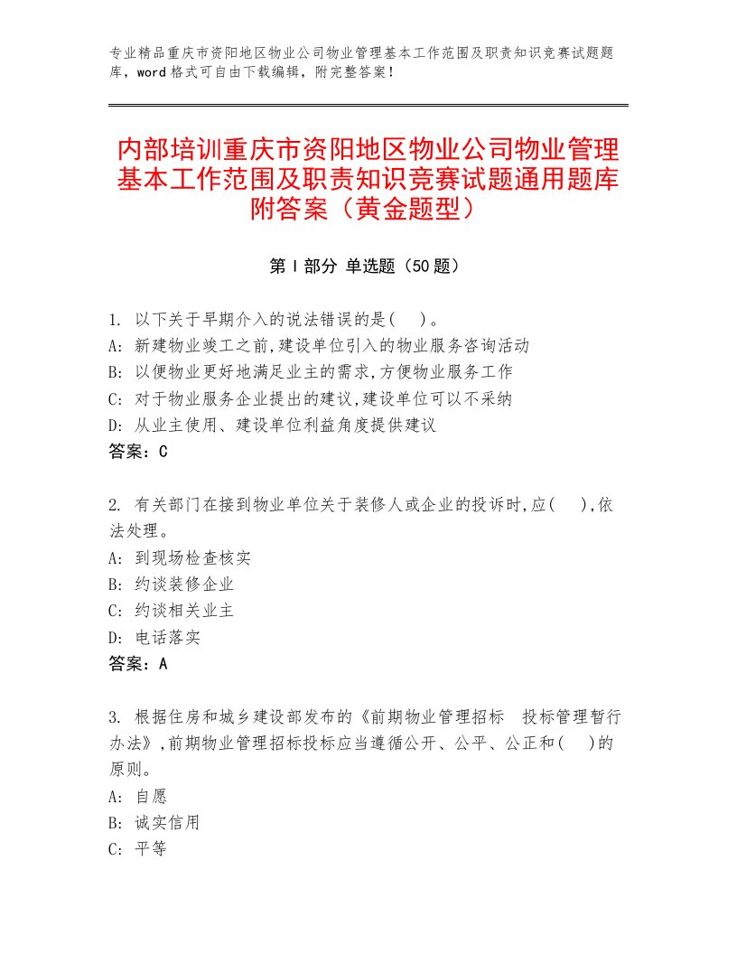 内部培训重庆市资阳地区物业公司物业管理基本工作范围及职责知识竞赛试题通用题库附答案（黄金题型）