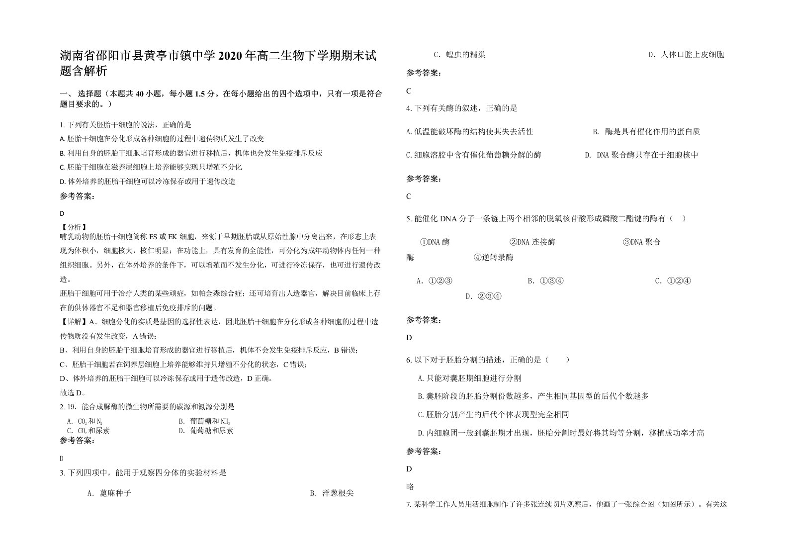 湖南省邵阳市县黄亭市镇中学2020年高二生物下学期期末试题含解析