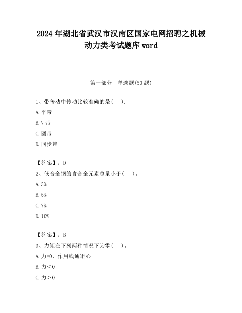 2024年湖北省武汉市汉南区国家电网招聘之机械动力类考试题库word