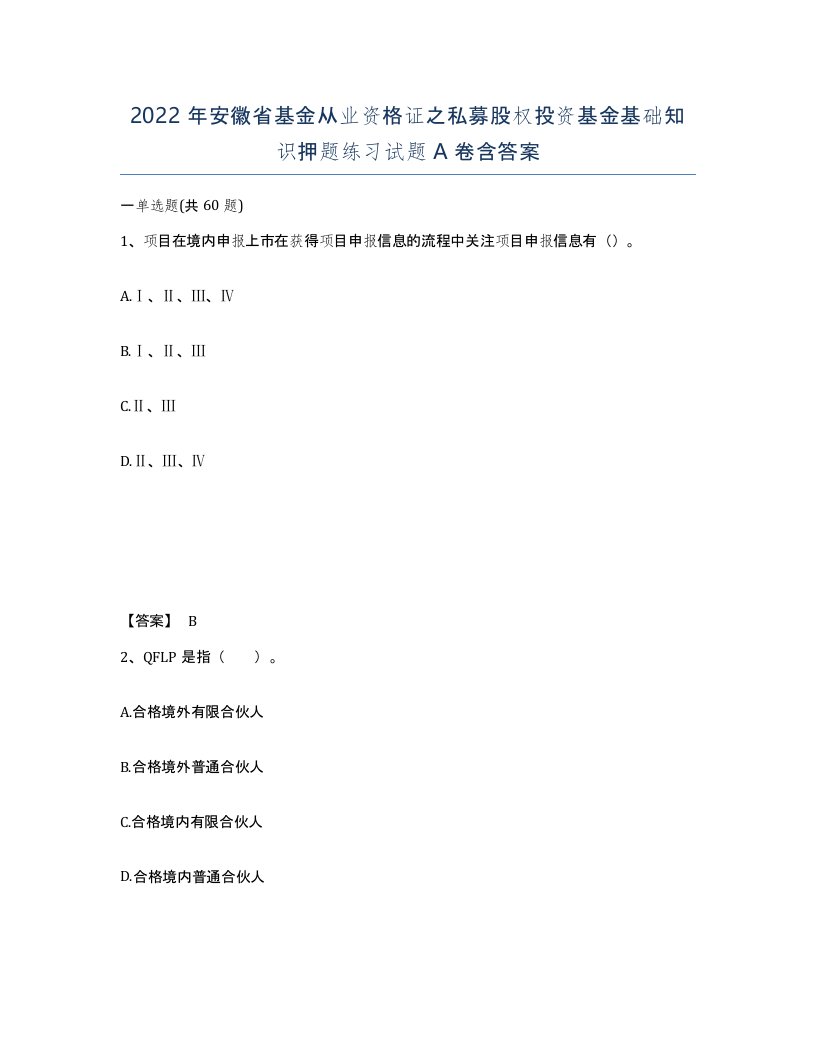 2022年安徽省基金从业资格证之私募股权投资基金基础知识押题练习试题A卷含答案