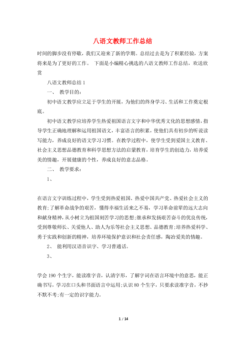 八语文教师工作总结