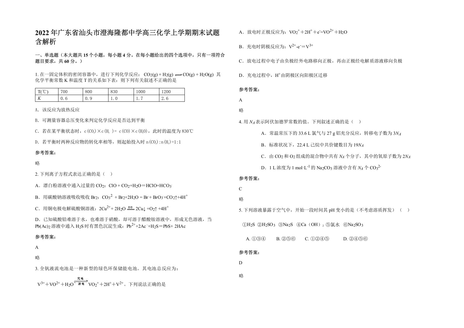 2022年广东省汕头市澄海隆都中学高三化学上学期期末试题含解析