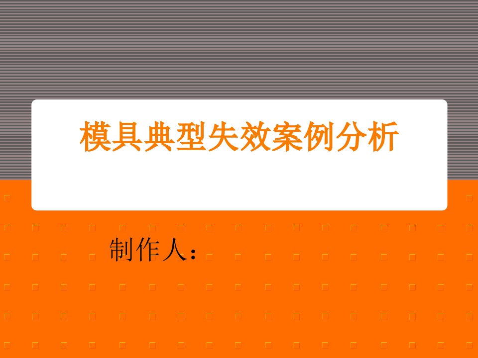 模具失效案例分析解析及处理方法