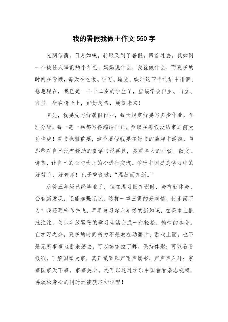 我的暑假我做主作文550字