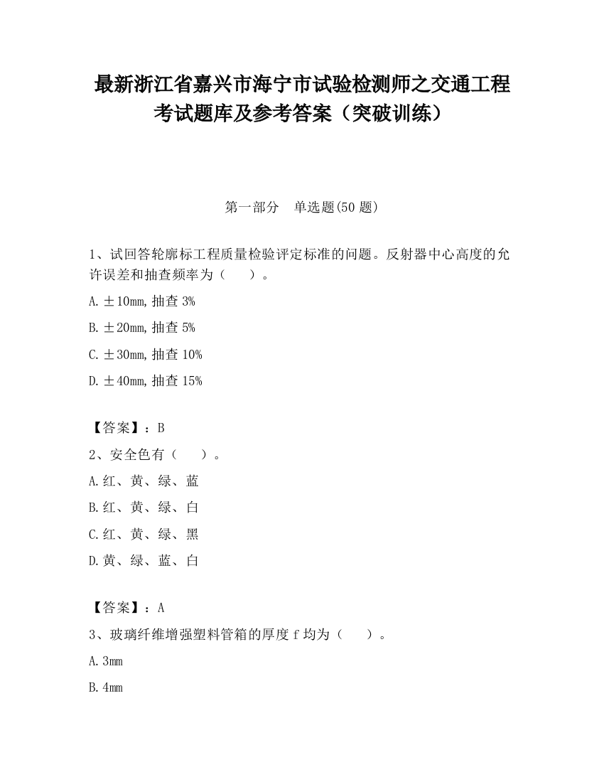 最新浙江省嘉兴市海宁市试验检测师之交通工程考试题库及参考答案（突破训练）