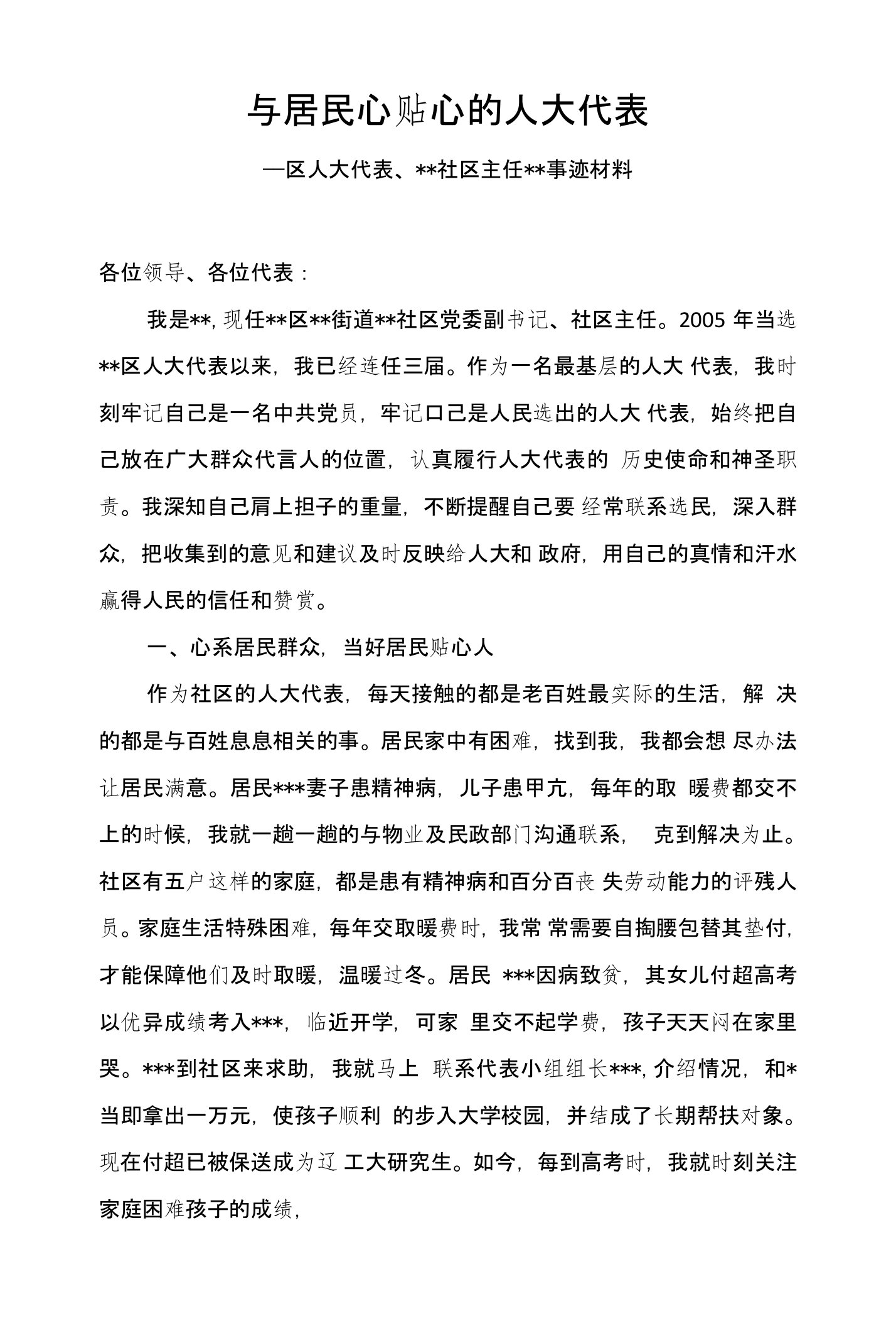 与居民心贴心的人大代表——区人大代表、社区主任事迹材料