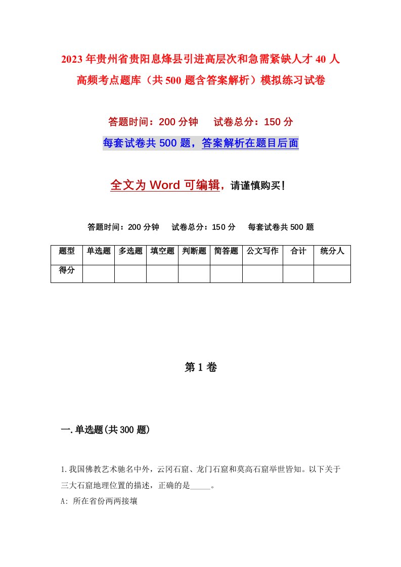 2023年贵州省贵阳息烽县引进高层次和急需紧缺人才40人高频考点题库共500题含答案解析模拟练习试卷