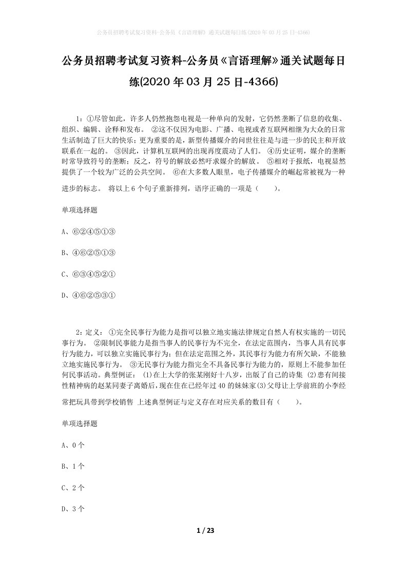 公务员招聘考试复习资料-公务员言语理解通关试题每日练2020年03月25日-4366