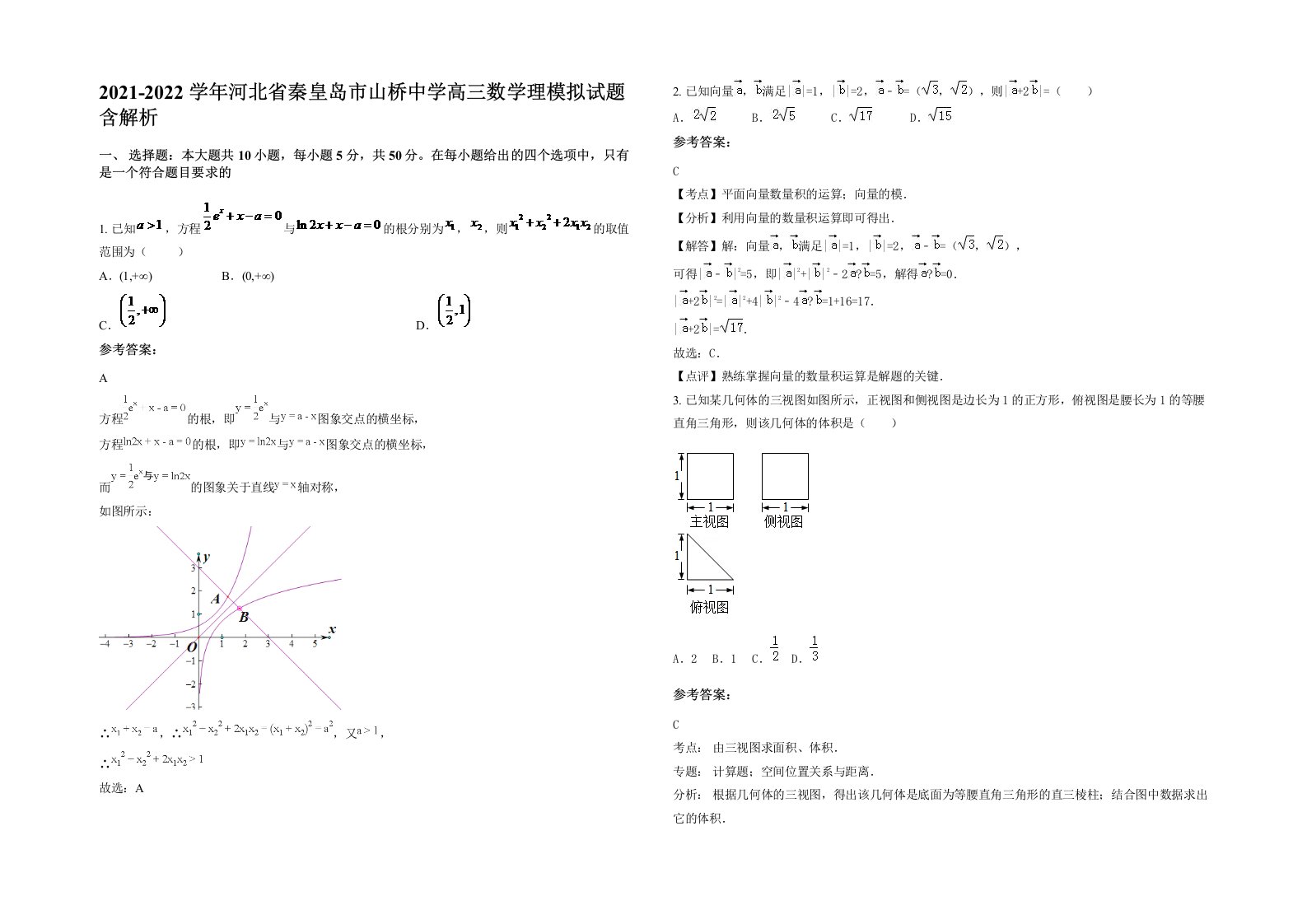 2021-2022学年河北省秦皇岛市山桥中学高三数学理模拟试题含解析