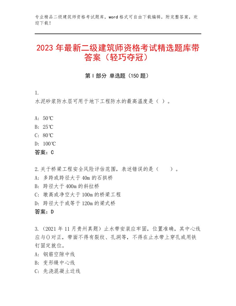 内部二级建筑师资格考试题库带答案（黄金题型）