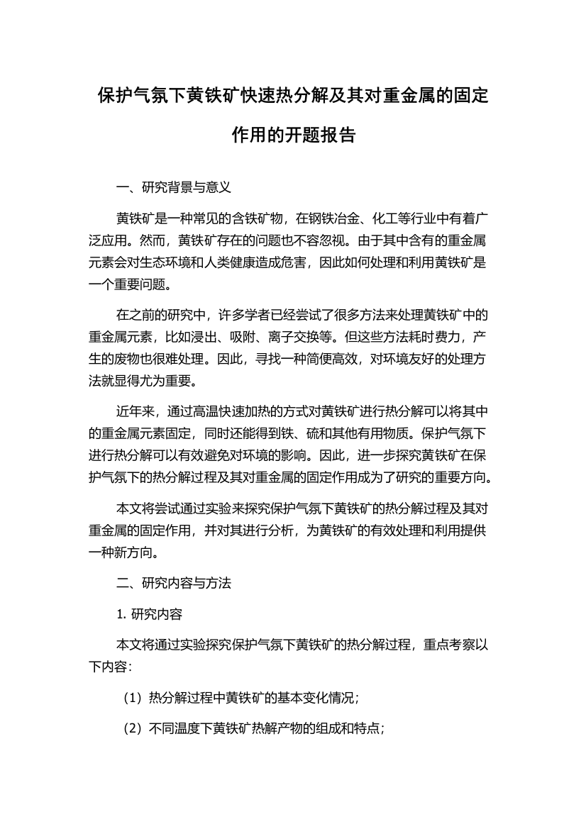 保护气氛下黄铁矿快速热分解及其对重金属的固定作用的开题报告