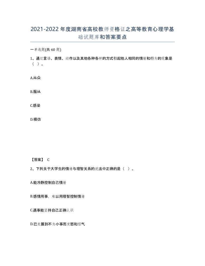 2021-2022年度湖南省高校教师资格证之高等教育心理学基础试题库和答案要点