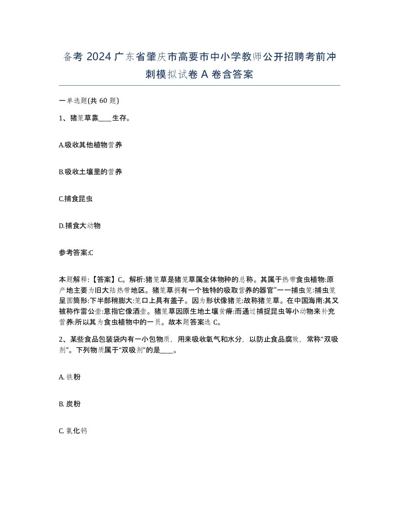 备考2024广东省肇庆市高要市中小学教师公开招聘考前冲刺模拟试卷A卷含答案