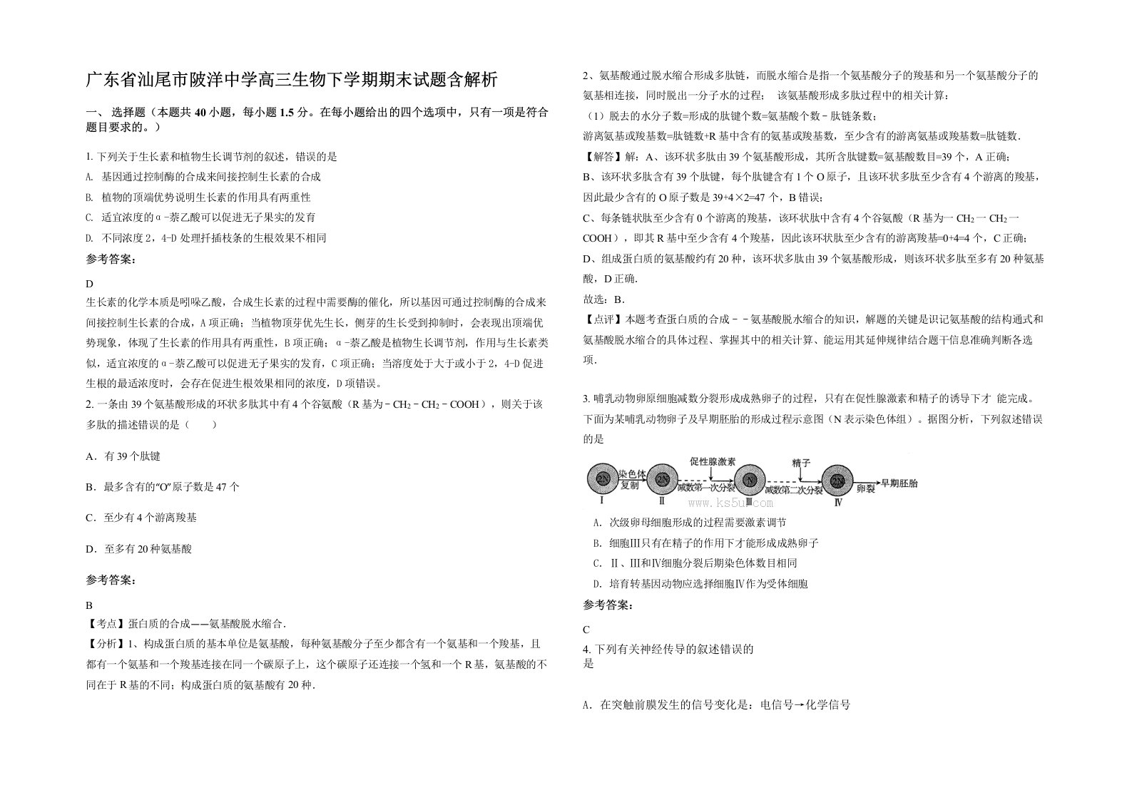 广东省汕尾市陂洋中学高三生物下学期期末试题含解析