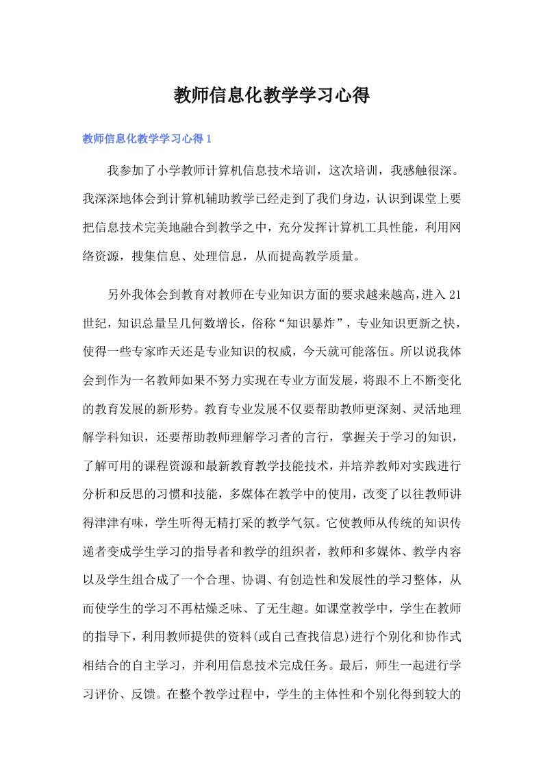 教师信息化教学学习心得