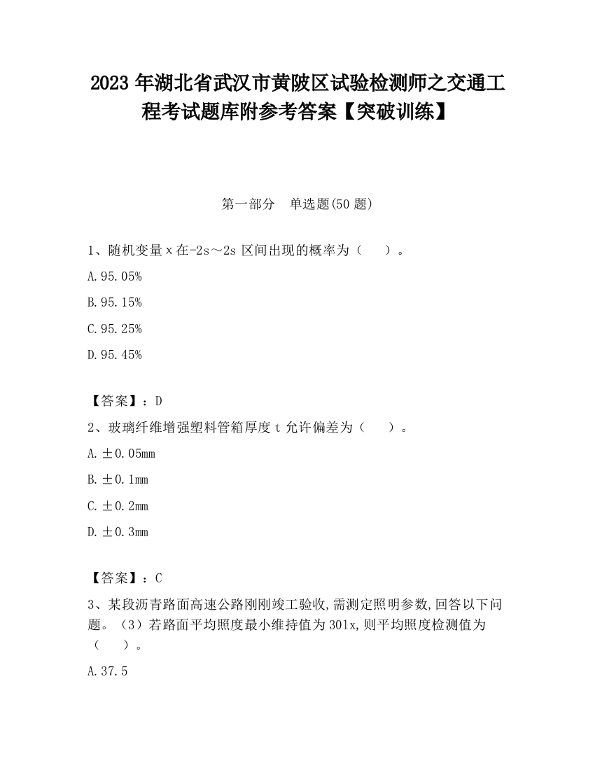 2023年湖北省武汉市黄陂区试验检测师之交通工程考试题库附参考答案【突破训练】