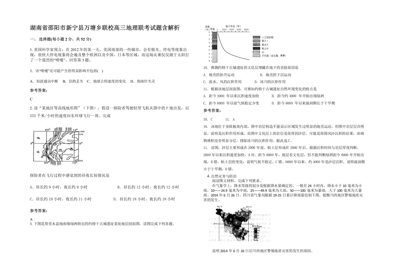 湖南省邵阳市新宁县万塘乡联校高三地理联考试题含解析