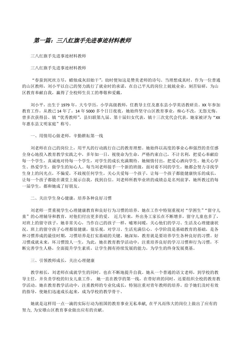 三八红旗手先进事迹材料教师[修改版]