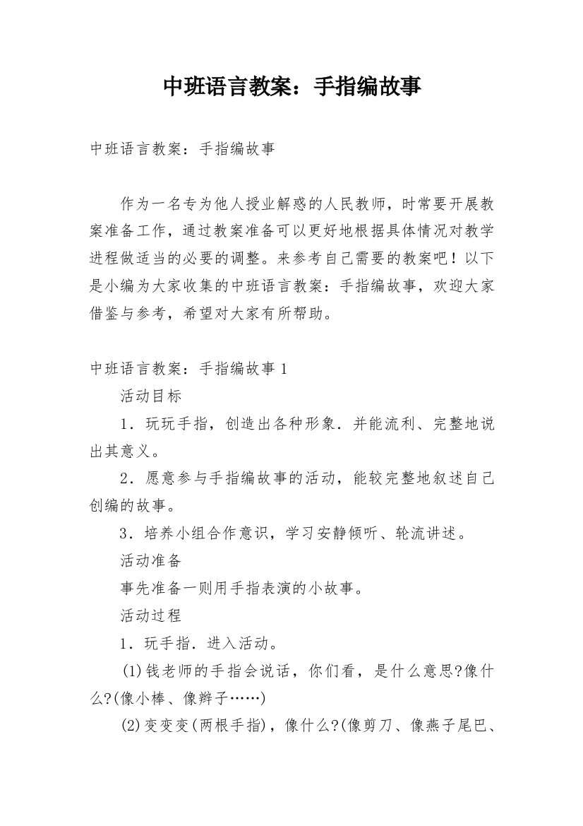 中班语言教案：手指编故事_3