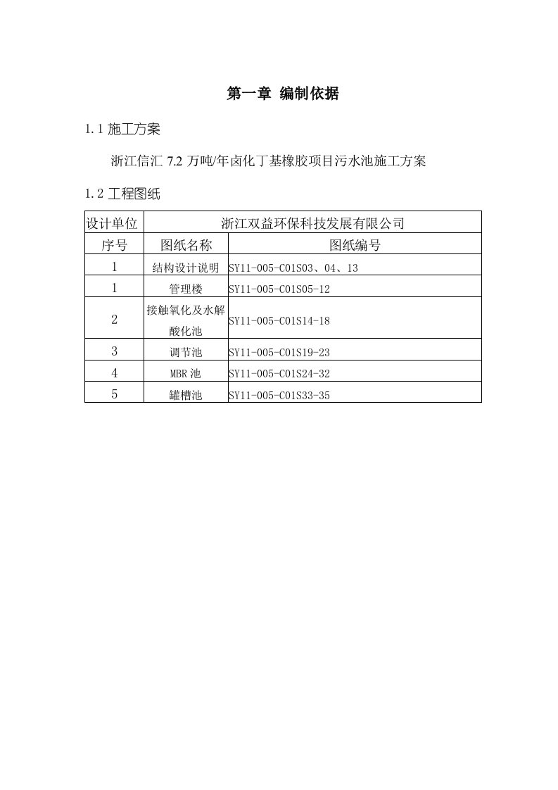 污水池工程施工方案浙江独立基础筏板基础钢框架结构