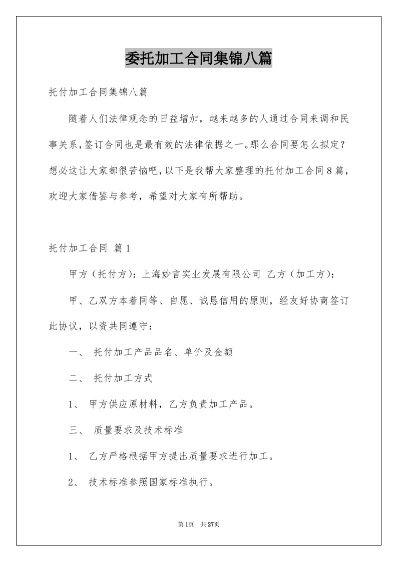 委托加工合同集锦八篇例文