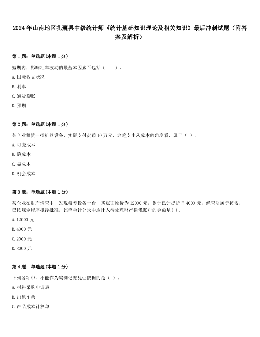 2024年山南地区扎囊县中级统计师《统计基础知识理论及相关知识》最后冲刺试题（附答案及解析）