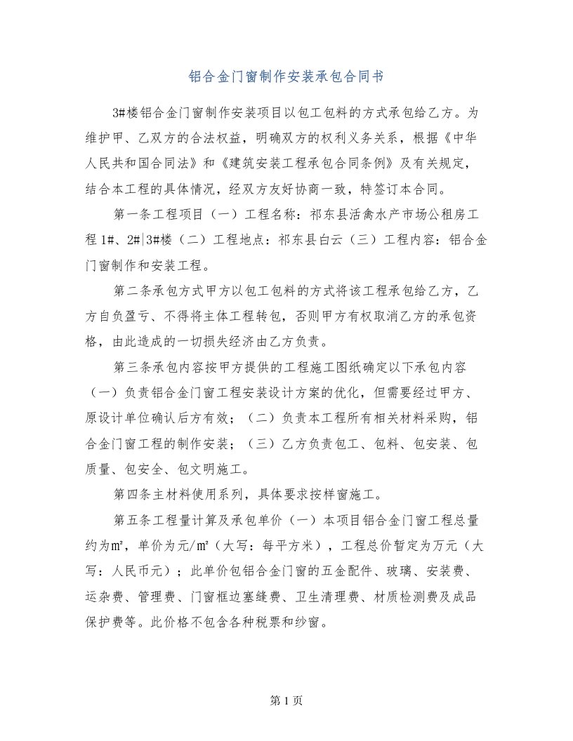 铝合金门窗制作安装承包合同书