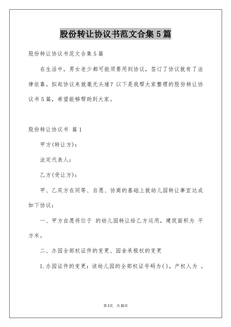 股份转让协议书范文合集5篇