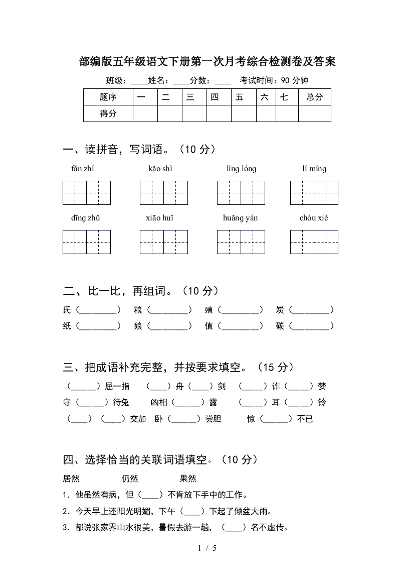 部编版五年级语文下册第一次月考综合检测卷及答案