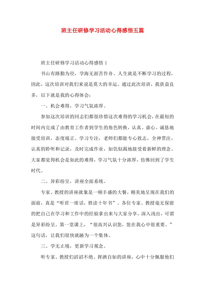 班主任研修学习活动心得感悟五篇