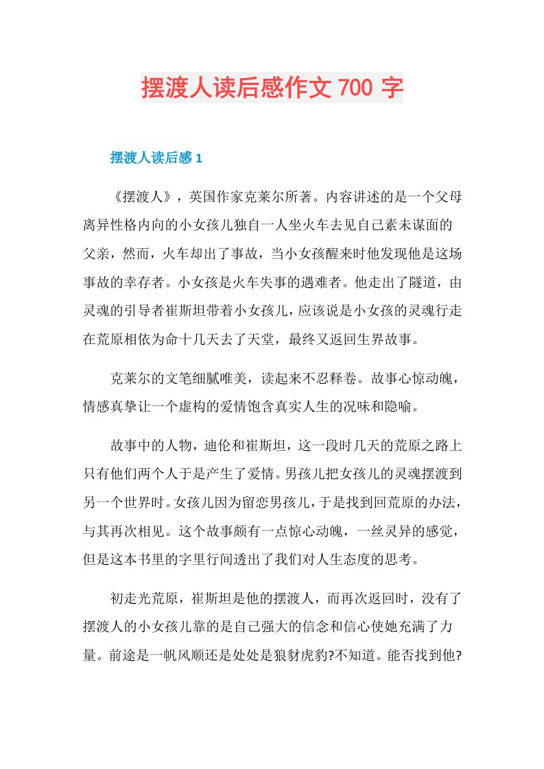 摆渡人读后感作文700字