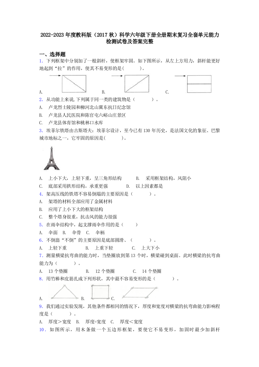 2022-2023年度教科版2017秋科学六年级下册全册期末复习全套单元能力检测试卷及答案完整