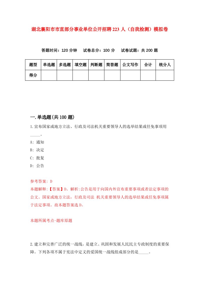 湖北襄阳市市直部分事业单位公开招聘223人自我检测模拟卷第5版