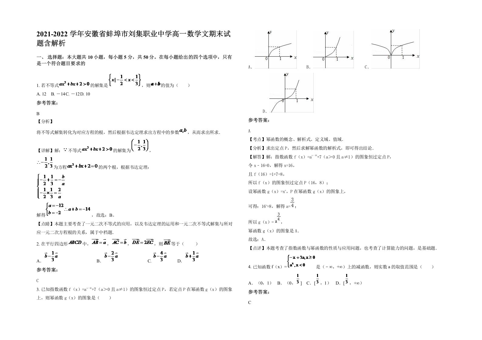 2021-2022学年安徽省蚌埠市刘集职业中学高一数学文期末试题含解析