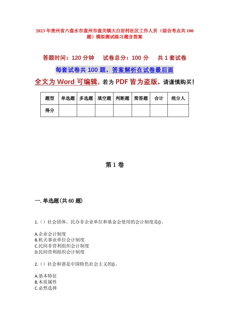 2023年贵州省六盘水市盘州市盘关镇大白岩村社区工作人员综合考点共100题模拟测试练习题含答案