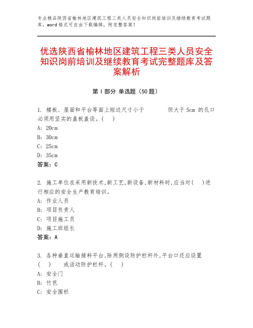 优选陕西省榆林地区建筑工程三类人员安全知识岗前培训及继续教育考试完整题库及答案解析