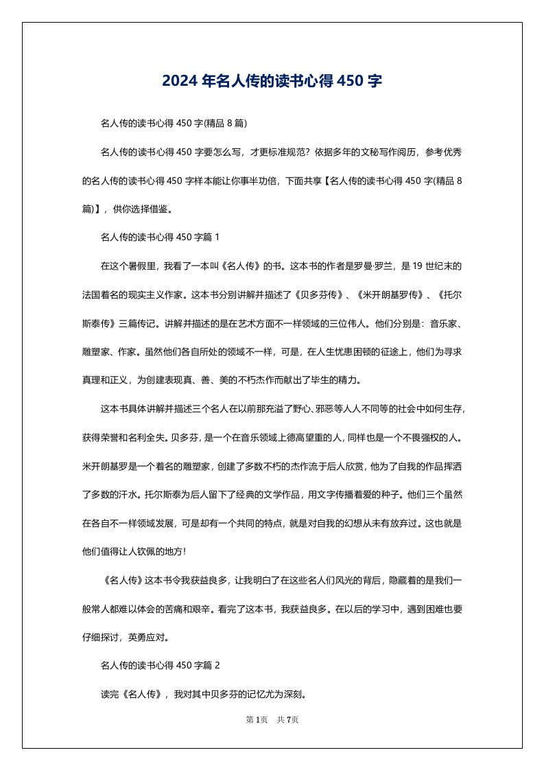 2024年名人传的读书心得450字