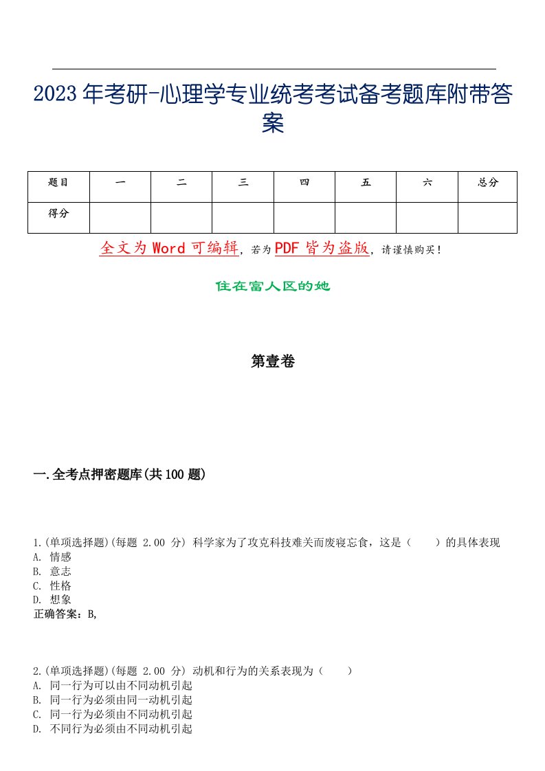 2023年考研-心理学专业统考考试备考题库附带答案