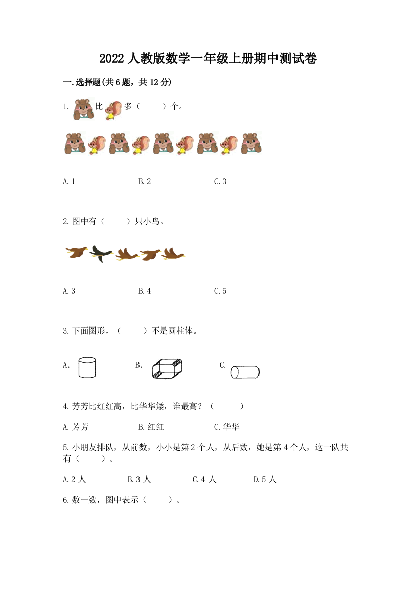 2022人教版数学一年级上册期中测试卷及答案免费下载