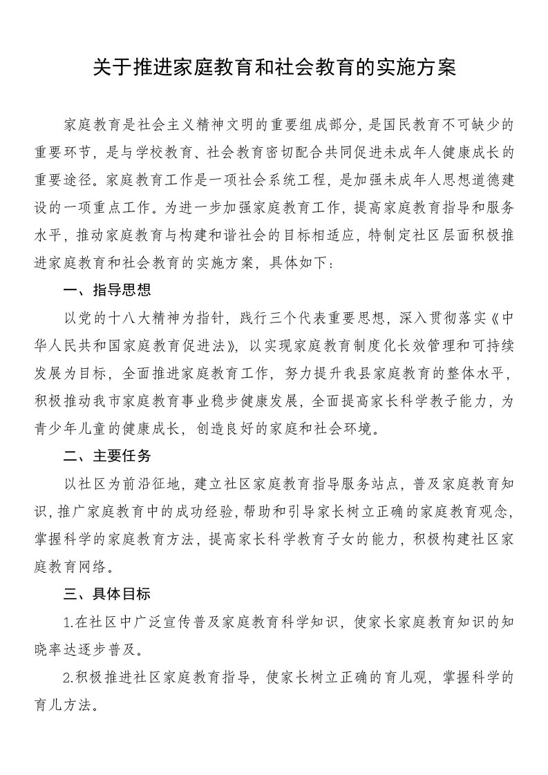 推进家庭教育和社会教育实施方案