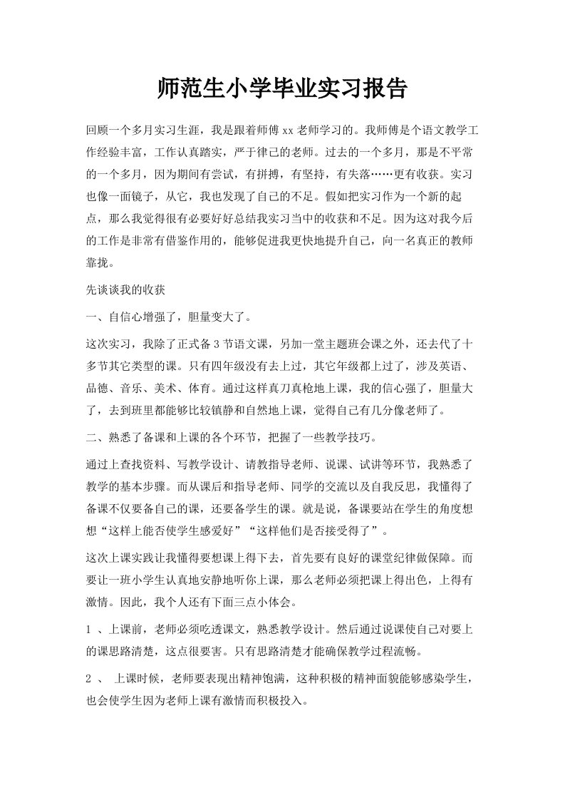 师范生小学毕业实习报告