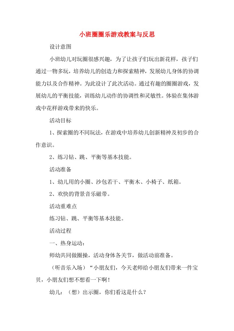 小班圈圈乐游戏教案与反思