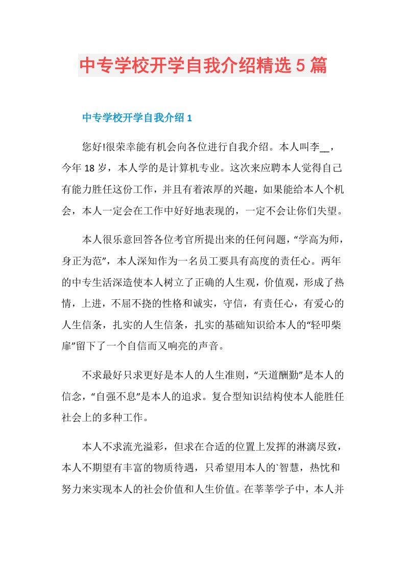 中专学校开学自我介绍精选5篇