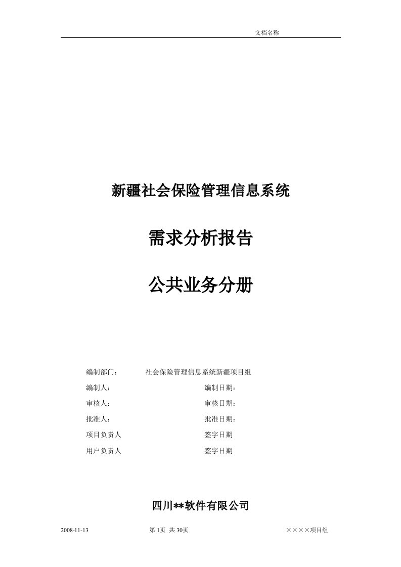 新疆社会保险管理信息系统需求分析报告-公共业务分册