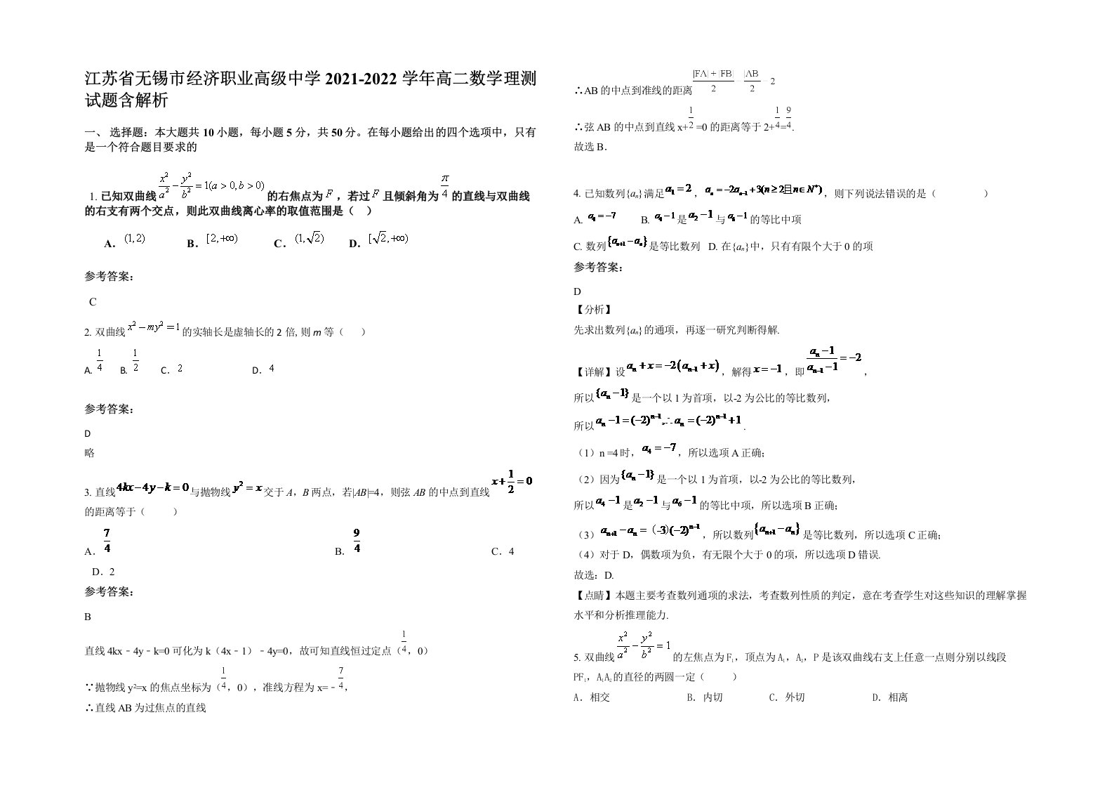 江苏省无锡市经济职业高级中学2021-2022学年高二数学理测试题含解析