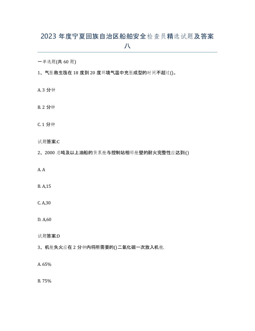 2023年度宁夏回族自治区船舶安全检查员试题及答案八